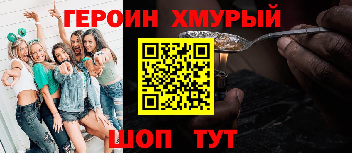 ГЕРОИН хмурый Зима